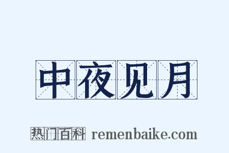 中夜见月是什么意思的图片